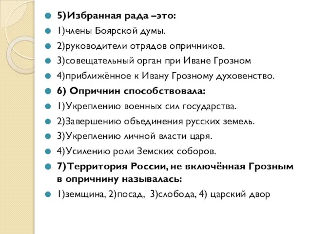 5)Избранная рада –это: 1)члены Боярской думы. 2)руководители отрядов опричников. 3)совещательный орган