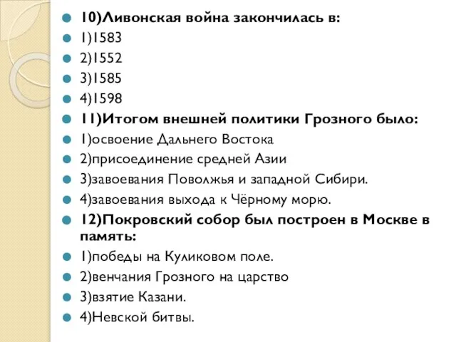 10)Ливонская война закончилась в: 1)1583 2)1552 3)1585 4)1598 11)Итогом внешней политики