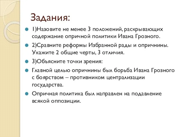 Задания: 1)Назовите не менее 3 положений, раскрывающих содержание опричной политики Ивана