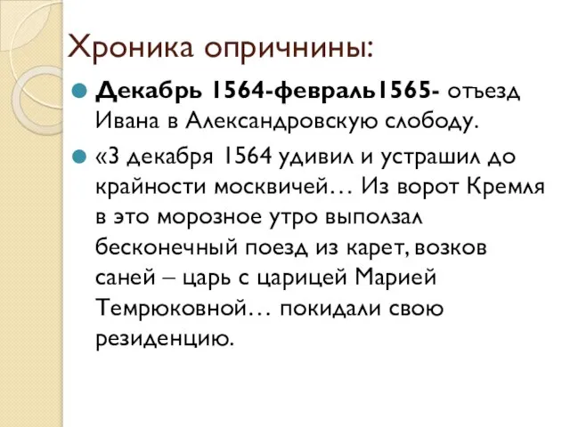 Хроника опричнины: Декабрь 1564-февраль1565- отъезд Ивана в Александровскую слободу. «3 декабря