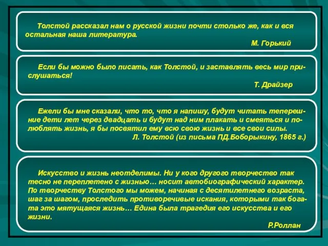 Толстой рассказал нам о русской жизни почти столько же, как и