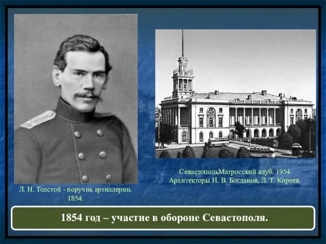 СевастопольМатросский клуб. 1954 Архитекторы И. В. Богданов, Л. Т. Киреев. Л.