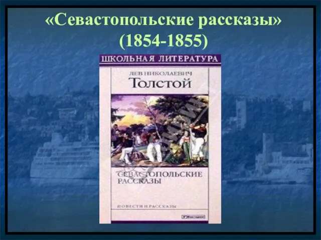 «Севастопольские рассказы» (1854-1855)