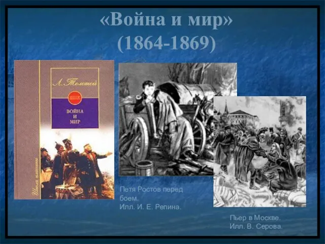 «Война и мир» (1864-1869) Пьер в Москве. Илл. В. Серова. Петя