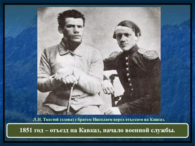 Л.Н. Толстой (слева) с братом Николаем перед отъездом на Кавказ. Дагерротип