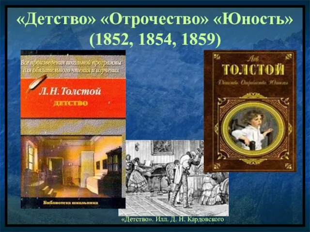 «Детство» «Отрочество» «Юность» (1852, 1854, 1859) «Детство». Илл. Д. Н. Кардовского