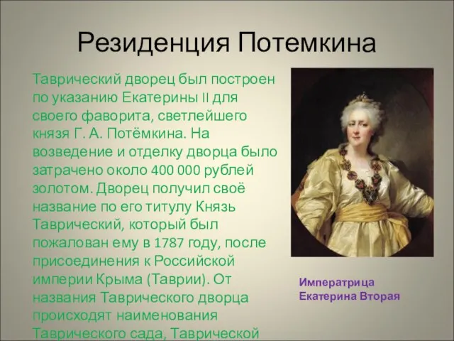 Резиденция Потемкина Таврический дворец был построен по указанию Екатерины II для