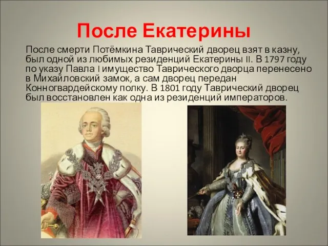 После Екатерины После смерти Потёмкина Таврический дворец взят в казну, был