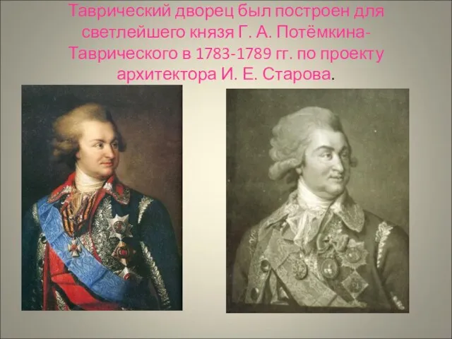 Таврический дворец был построен для светлейшего князя Г. А. Потёмкина-Таврического в