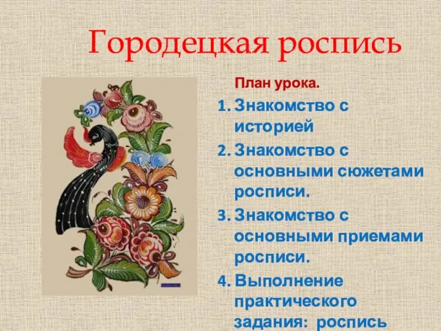 Городецкая роспись План урока. 1. Знакомство с историей 2. Знакомство с