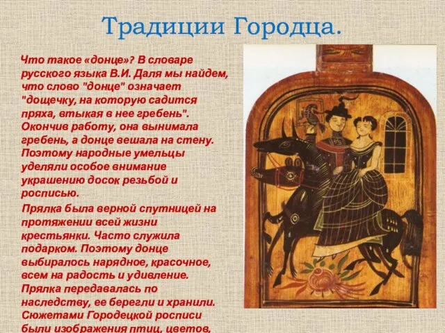 Традиции Городца. Что такое «донце»? В словаре русского языка В.И. Даля