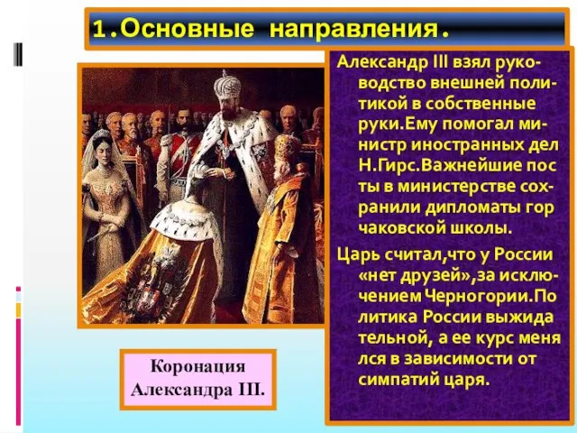 1.Основные направления. Александр III взял руко-водство внешней поли-тикой в собственные руки.Ему