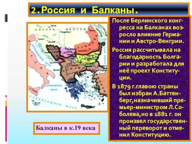 2.Россия и Балканы. После Берлинского конг-ресса на Балканах воз-росло влияние Герма-нии