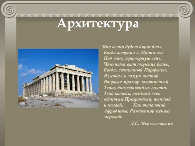 Архитектура Мне вечно будет дорог день, Когда вступил я, Пропилеи. Под