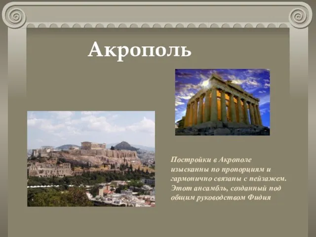Постройки в Акрополе изысканны по пропорциям и гармонично связаны с пейзажем.