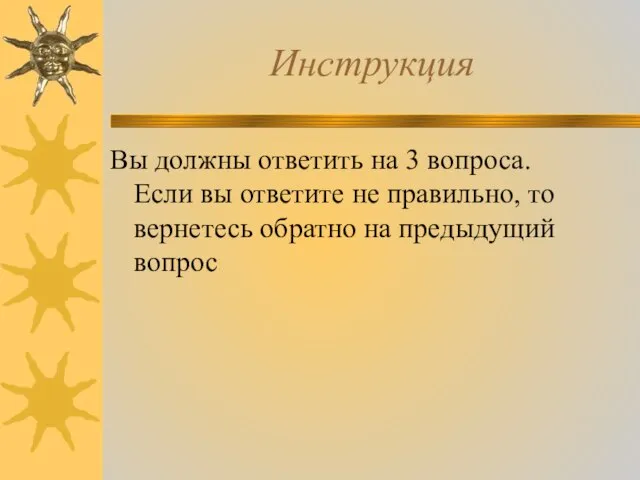 Инструкция Вы должны ответить на 3 вопроса. Если вы ответите не