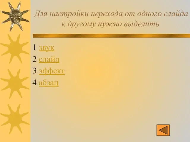 Для настройки перехода от одного слайда к другому нужно выделить 1