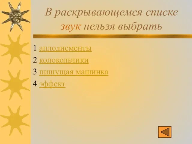 В раскрывающемся списке звук нельзя выбрать 1 аплодисменты 2 колокольчики 3 пишущая машинка 4 эффект