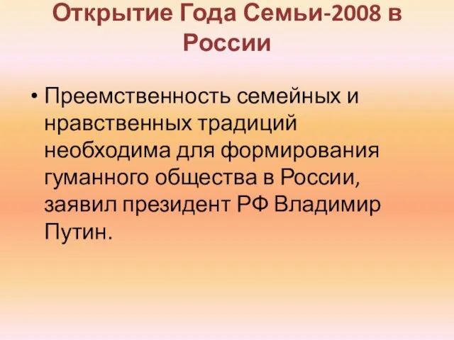 Открытие Года Семьи-2008 в России Преемственность семейных и нравственных традиций необходима