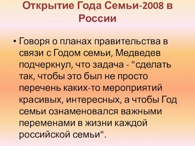 Открытие Года Семьи-2008 в России Говоря о планах правительства в связи