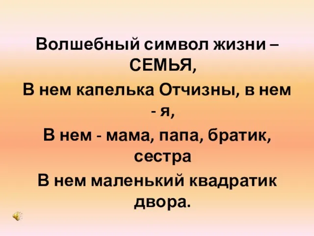 Волшебный символ жизни – СЕМЬЯ, В нем капелька Отчизны, в нем