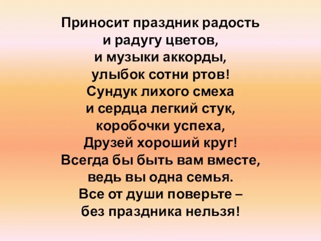 Приносит праздник радость и радугу цветов, и музыки аккорды, улыбок сотни