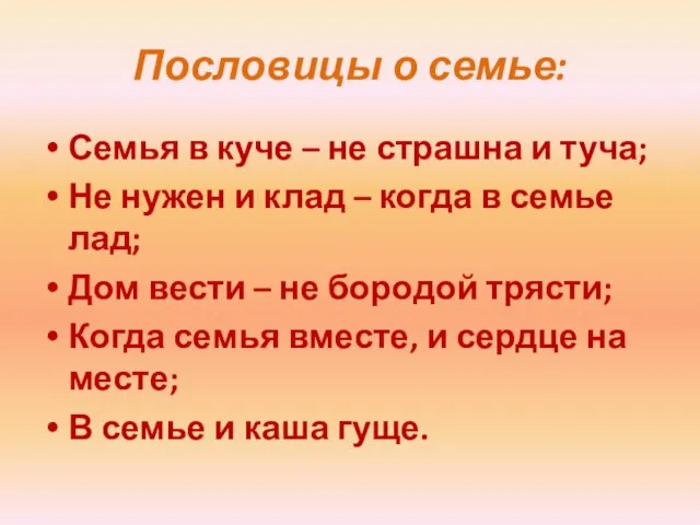 Пословицы о семье: Семья в куче – не страшна и туча;