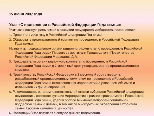 15 июня 2007 года Указ «О проведении в Российской Федерации Года