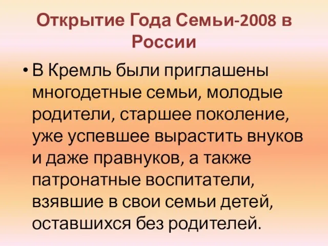 Открытие Года Семьи-2008 в России В Кремль были приглашены многодетные семьи,