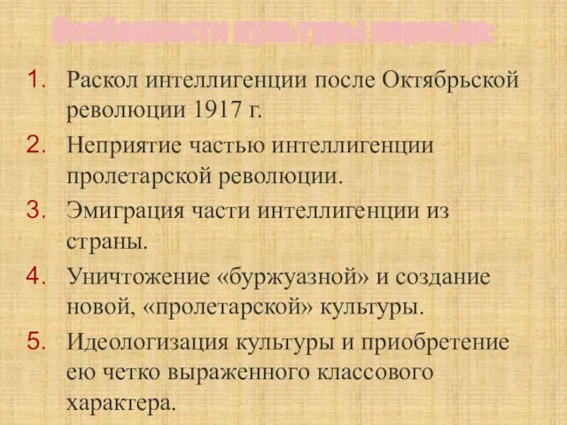 Особенности культуры периода: Раскол интеллигенции после Октябрьской революции 1917 г. Неприятие