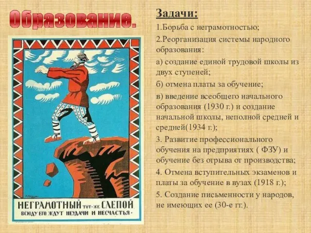 Задачи: 1.Борьба с неграмотностью; 2.Реорганизация системы народного образования: а) создание единой