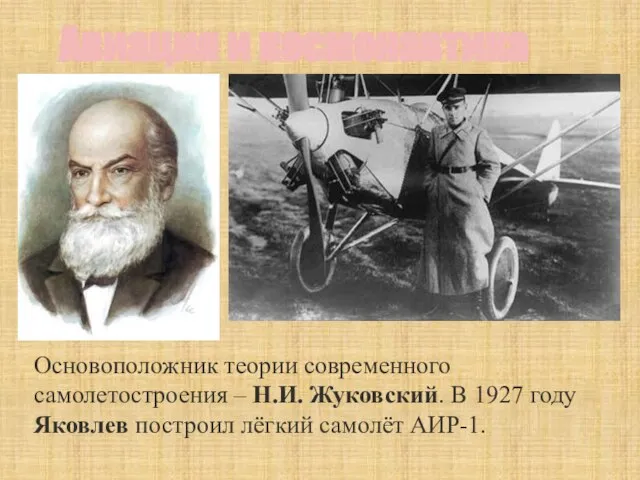 Авиация и космонавтика Основоположник теории современного самолетостроения – Н.И. Жуковский. В