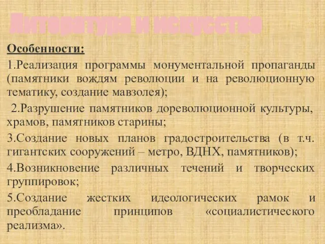 Литература и искусство Особенности: 1.Реализация программы монументальной пропаганды (памятники вождям революции