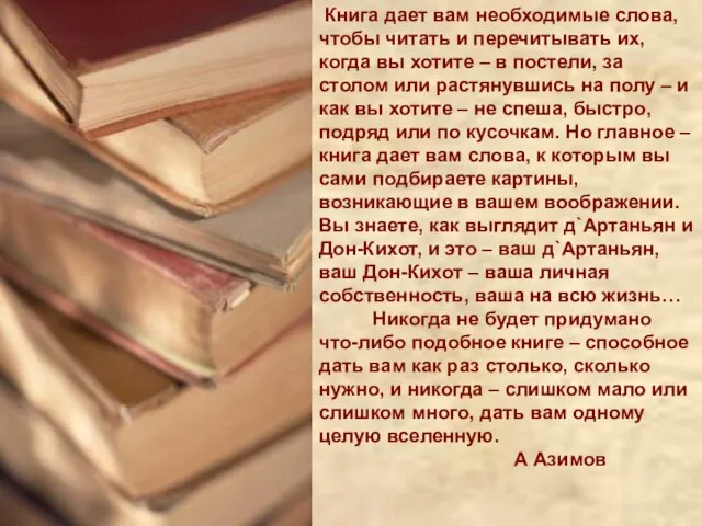 Книга дает вам необходимые слова, чтобы читать и перечитывать их, когда