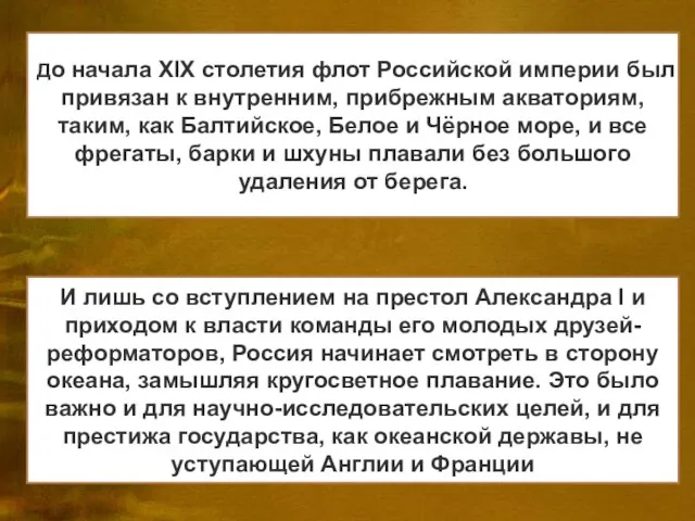 До начала XIX столетия флот Российской империи был привязан к внутренним,