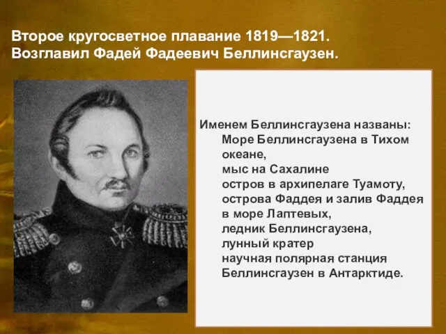 Второе кругосветное плавание 1819—1821. Возглавил Фадей Фадеевич Беллинсгаузен. В 1819—1821 был