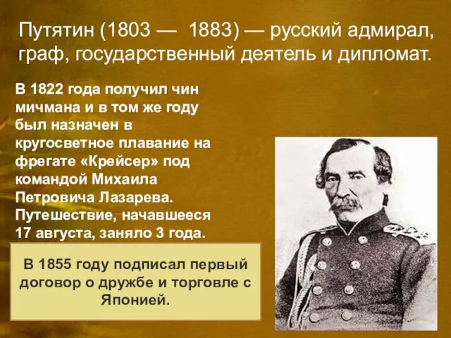 Путятин (1803 — 1883) — русский адмирал, граф, государственный деятель и