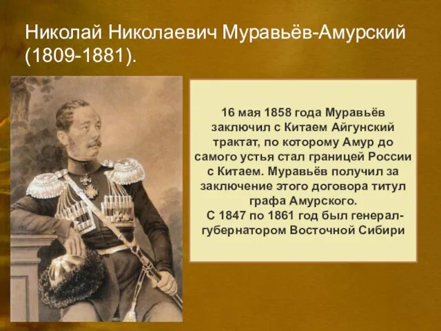 Николай Николаевич Муравьёв-Амурский(1809-1881). В истории расширения российских владений в Сибири Муравьёв-Амурский