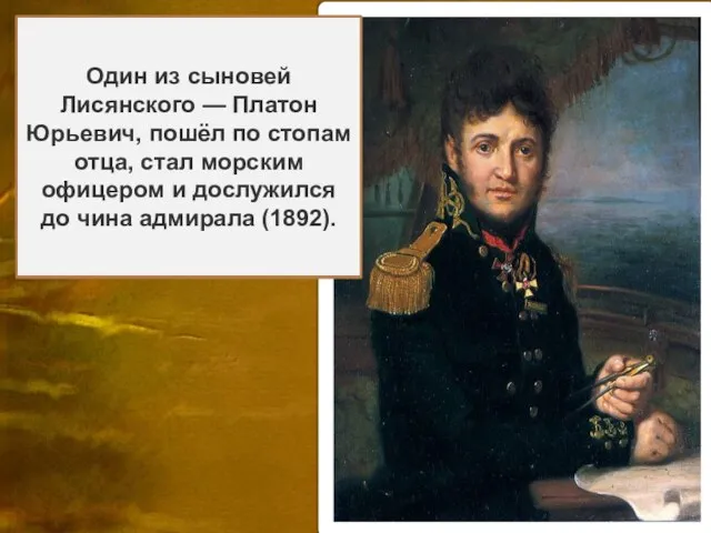 Ю́рий Фёдорович Лися́нский (1773- 1837), Петербург) — российский мореплаватель и исследователь.