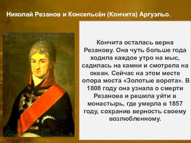 Николай Резанов и Консепьсён (Кончита) Аргуэльо. Никола́й Петро́вич Реза́нов (28 марта