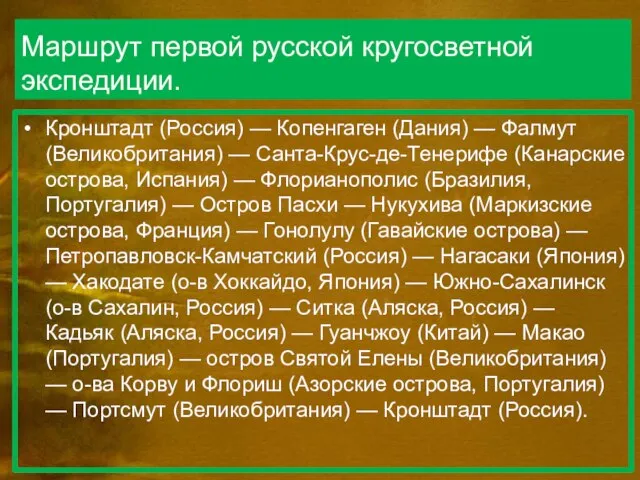 Маршрут первой русской кругосветной экспедиции. Кронштадт (Россия) — Копенгаген (Дания) —