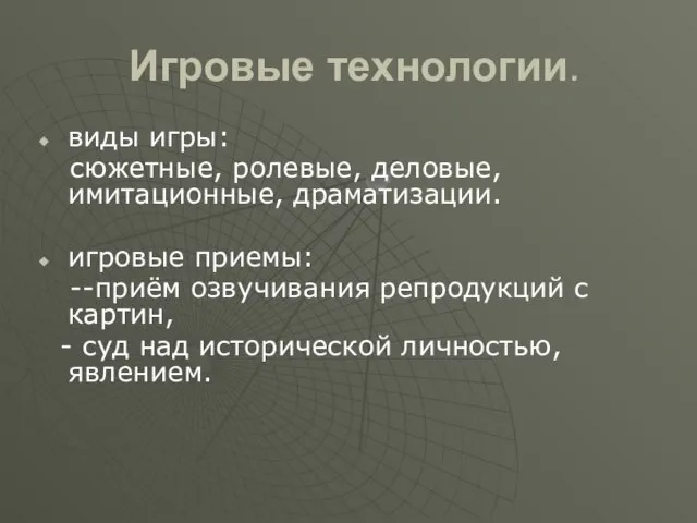 Игровые технологии. виды игры: сюжетные, ролевые, деловые, имитационные, драматизации. игровые приемы: