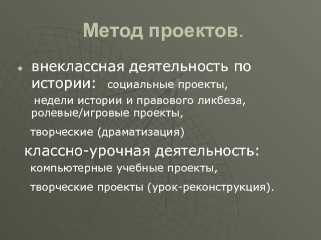 Метод проектов. внеклассная деятельность по истории: социальные проекты, недели истории и