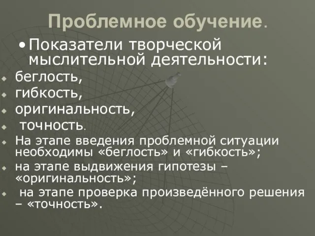 Проблемное обучение. Показатели творческой мыслительной деятельности: беглость, гибкость, оригинальность, точность. На