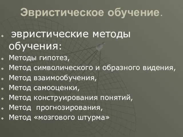 Эвристическое обучение. эвристические методы обучения: Методы гипотез, Метод символического и образного