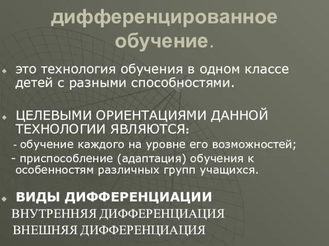 дифференцированное обучение. это технология обучения в одном классе детей с разными