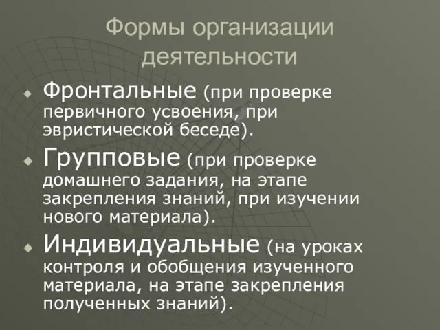 Формы организации деятельности Фронтальные (при проверке первичного усвоения, при эвристической беседе).