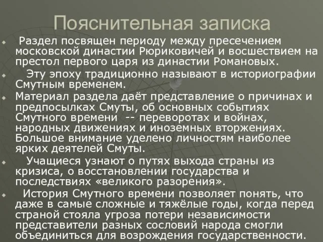 Раздел посвящен периоду между пресечением московской династии Рюриковичей и восшествием на