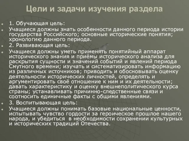 Цели и задачи изучения раздела 1. Обучающая цель: Учащиеся должны знать