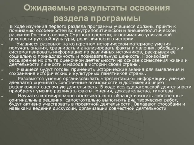 Ожидаемые результаты освоения раздела программы В ходе изучения первого раздела программы